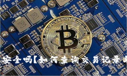  虚拟币交易安全吗？如何查询交易记录与保障安全性
