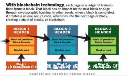 TokenTokenim钱包在中国的使用情况详解