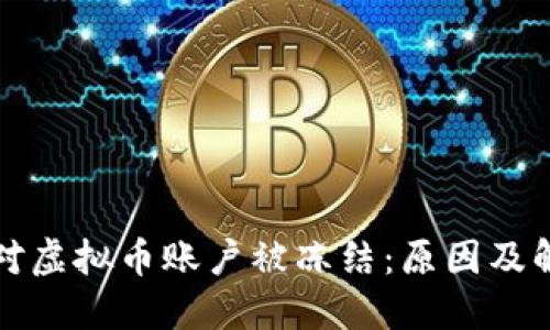 如何应对虚拟币账户被冻结：原因及解决办法