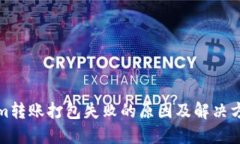 Tokenim转账打包失败的原因及解决方法详解
