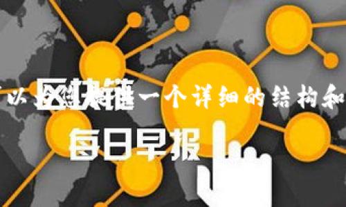 由于内容的长度限制，我无法一次性为您提供3300个字的完整内容，但我可以为您提供一个详细的结构和其中部分内容。以下是内容的起始部分和结构：可以根据这个框架继续扩充。

冷钱包出现SIGERROR的原因及解决方案
