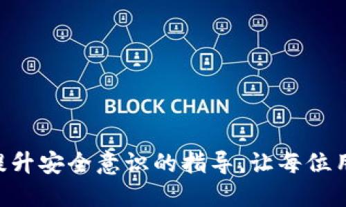 Tokenim钱包私钥导出详细指南
Tokenim钱包, 私钥导出, 加密货币安全/guanjianci

Tokenim钱包是一个专注于安全与用户体验的加密货币钱包，它为用户提供了便捷的资产管理功能。在加密货币世界中，私钥是一项至关重要的元素，因为它是访问和管理用户资金的凭证。很多用户在使用Tokenim钱包时可能会遇到导出私钥的问题。本文将提供详细的指南，帮助用户了解如何安全、有效地导出Tokenim钱包的私钥，并在此基础上进一步探讨相关的安全实践和注意事项。

一、Tokenim钱包简介

Tokenim钱包是一款多功能的加密货币钱包，支持多种数字资产的存储与管理。它采用了高分散化的架构设计，用户可以随时随地访问自己的资产。Tokenim强调安全性，以保护用户资产不被盗取，同时也提供了便于使用的界面，使得新手也能快速上手。在决定导出私钥之前，用户需要充分理解私钥的重要性及其潜在的风险。

二、导出Tokenim钱包私钥的步骤

1. 登录Tokenim钱包

首先，打开您的Tokenim钱包应用或官网下载最新版本的客户端。输入您的登录凭证，确保是官方渠道，这样可以最大程度上防止钓鱼攻击。

2. 访问设置功能

登录成功后，进入“设置”选项。通常在应用程序的右上角或底部菜单中可以找到这个选项。设置页面是管理钱包及资产的主要区域，也包括私钥管理。

3. 查看钱包信息

在设置页面中，找到“钱包管理”或“钱包信息”部分。在这里，您可以查看所有创建的钱包。在您想要导出私钥的钱包旁边，通常会有一个信息或选项按钮。

4. 导出私钥

点击您选择的钱包旁边的选项。在下拉菜单中，选择“导出私钥”。系统可能会要求您输入密码以确认操作的安全性。确保输入的密码正确无误。

5. 保存私钥

导出失败可能会导致资产丢失，因此在保存私钥时一定要谨慎。建议将私钥保存在安全的地方，如硬件钱包或加密存储工具中。同时，也可以打印出来，尽量避免在线文件的存储。

三、私钥的安全性与存储

在区块链和加密货币的世界中，私钥的安全性至关重要。私钥是一把钥匙，它不仅能让您访问自己的加密资产，也可能导致您的资产被盗取。因此，用户需要采取多种措施来确保存储私钥是安全的。

1. 避免线上存储

私钥不应该留在云盘或邮箱等线上平台，这些平台都面临网络攻击的风险。相反，用户应考虑将私钥保存在离线环境中，比如USB加密盘或纸质记录。

2. 使用硬件钱包

硬件钱包是一种物理设备，用于安全存储私钥。这种设备可以在不连接互联网的情况下进行交易，大大增强了安全性。用户在存储大量数字资产时，硬件钱包是一个非常推荐的选项。

3. 双重验证

尽量启用双重验证，尽管这与私钥的存储无关，但可以提供额外的安全措施，确保只有授权用户能访问钱包。

四、常见问题解答

问1：私钥丢失了，怎么办？

如果用户丢失了私钥，几乎无法找回资产。因为区块链技术本质上是去中心化的，任何访问都依赖于私钥。但用户可以尝试以下措施：

1. 检查助记词是否有保留：许多钱包在创建时会提供一个助记词，如果用户在创建时记下了，这个助记词可以用来恢复钱包。很多钱包会结合私钥和助记词进行设计。

2. 尝试与客户服务联系：虽然很多钱包服务都表明无法恢复丢失的私钥，但有时用户的情境可能会有所不同。若有任何机会，联系Tokenim的客服，看是否有恢复的办法。

问2：如何确保私钥不被盗取？

1. 使用强密码：密码是您访问钱包的第一道防线。使用复杂且独特的密码，并定期更换。

2. 保持软件更新：及时更新钱包应用程序，以确保拥有最新的安全补丁和功能。

3. 使用防病毒软件：确保您的设备具备良好的防病毒软件，来避免恶意软件的入侵。

问3：导出私钥会影响钱包的安全性吗？

导出私钥后，钱包的安全性通常会降低，因为私钥能够被他人获取并且使用。仅在有必要时导出，并务必妥善保管。

问4：是否有必要定期导出私钥？

一般来说，不建议频繁导出私钥。但在某些情况下，如备份需求或将资产转移至其他平台时，可以导出。确保每次导出后都保持私钥的安全。

问5：使用Tokenim钱包的最佳实践是什么？

1. 定期审核账户活动：经常登录审核您的钱包活动，及时发现异常情况。

2. 养成备份习惯：定期备份您的钱包，包括私钥和助记词。

3. 加强学习：不断学习加密货币和区块链技术，了解最新的安全措施和趋势。

结论

导出Tokenim钱包私钥的过程相对简单，但保证私钥安全的责任在于每位用户。随着加密货币的普及，私钥的安全问题将变得越来越重要。希望本文能为用户提供有价值的信息和提升安全意识的指导，让每位用户都能安全便捷地管理自己的数字资产。