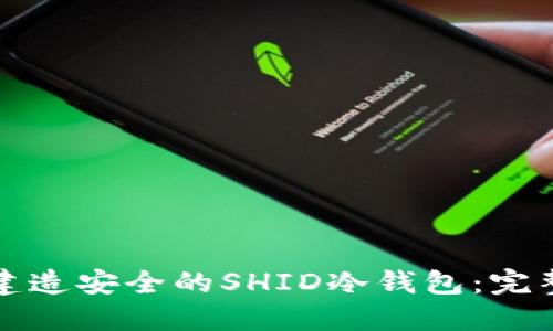 如何建造安全的SHID冷钱包：完整指南