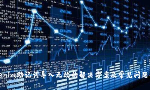 Tokenim助记词导入无效的解决方案及常见问题解析