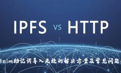 Tokenim助记词导入无效的解决方案及常见问题解析