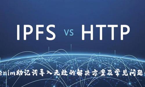 Tokenim助记词导入无效的解决方案及常见问题解析