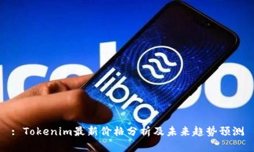 : Tokenim最新价格分析及未来趋势预测