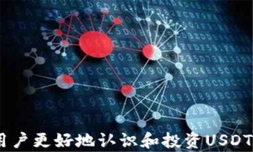 
全面解析虚拟货币USDT：用途、风险与市场展望


USDT, 虚拟货币, 加密货币
/guanjianci

什么是USDT？
USDT（Tether）是一种以美元为基础的加密货币，属于稳定币（stablecoin）的一种。稳定币是一类旨在减小价格波动的虚拟货币，其价值与某种稳定资产（如法定货币、商品等）挂钩。USDT的设计目的在于为加密货币市场提供一种价值相对稳定的交易媒介。其背后的机制是将每一单位的USDT与一美元的价值保持1:1的比率，这使得USDT成为加密交易中一种理想的价值存储和转移工具。

USDT的推出时间可以追溯到2014年，由Tether公司发行。自那时以来，USDT已迅速成为全球最大的稳定币，市场份额和交易量均处于领先地位。为了确保每个USDT的价值与美元保持一致，Tether公司承诺将其储备兑换为实际资金，这也是其信誉和市场接受度的重要支撑。

USDT的主要用途
USDT作为一种稳定币，具有多种用途，使其在加密货币生态系统中扮演重要角色。以下是USDT的几个主要用途：

1. 交易媒介：由于USDT的价格相对稳定，许多加密货币交易所将其作为主要交易对。交易者可以使用USDT进行加密资产之间的兑换，而不必将资金转换回法定货币。这不仅提高了交易的灵活性，也降低了市场波动对交易者的影响。

2. 价值存储：在加密市场出现剧烈波动时，投资者可以将他们持有的加密货币兑换为USDT，以保护其投资价值。这一特性使得USDT成为许多投资者在不确定市场中避险的首选。

3. 支付工具：越来越多的商家和平台接受USDT作为支付方式，特别是在一些数字商品和服务的交易中。这使得USDT在实际应用中具有了更广泛的意义，将加密货币与现实经济相连接。

USDT的风险分析
尽管USDT作为一种稳定币在市场上具有广泛的应用和支持，但仍然存在一些风险，投资者在使用时应当谨慎考虑。

1. 信用风险：Tether公司声称每个USDT都由相应的美元储备支持，但这一声明的透明度和可靠性受到质疑。曾有市场声音质疑其是否真的拥有足够的储备来支持流通的USDT数量。虽然公司定期发布审计报告，但这些报告的客观性和独立性也受到市场关注。

2. 法规风险：作为一种虚拟货币，USDT面临着各国政府的监管风险。许多国家正在对加密货币进行更严格的监管，一旦法律法规发生变化，可能会影响USDT的使用和流动性。

3. 市场风险：尽管USDT的价值相对稳定，但在极端市场条件下，其价格也可能会出现波动，尤其是在流动性不足或市场恐慌时。投资者在这种情况下出售USDT可能会面临损失。

USDT的市场现状
USDT的市场地位相对稳定，在加密货币市场中占据了重要份额。根据市场数据，USDT的发行量在逐年增加，且交易量通常位列所有虚拟货币之首，成为市场流动性的重要来源。

随着DeFi（去中心化金融）和NFT（非同质化代币）等新兴趋势的发展，USDT在这些领域的使用频率也在增加。在多个DeFi平台上，USDT被用作流动性提供的一种媒介，用户可通过提供USDT流动性获得平台的奖励和收益。这种现象进一步促进了USDT的流通和使用。

USDT的未来展望
未来，USDT的发展将面临许多机遇与挑战。市场对稳定币的需求在持续增加，尤其是在全球经济不确定性和通货膨胀压力增大的背景下。随着越来越多的用户和企业接受加密货币，USDT的使用场景和价值也将进一步拓展。

然而，USDT的未来也可能受到监管政策、市场竞争等因素的影响。其他稳定币（如USDC、DAI等）的快速崛起也可能威胁到USDT的市场份额。因此，Tether公司需要加大透明度和合规性，以增强用户的信任度，并在竞争中保持优势。

常见问题解答

1. USDT和其他稳定币有什么区别？
在加密货币市场中，有许多稳定币品种，但USDT与其他稳定币在设计、发行机制和监管透明度上存在一些明显的区别：

1. 发行机制：USDT由Tether公司发行，其价值与美元保持1:1的比率。而一些其他稳定币如USDC（USD Coin）则由中心化机构（如Circle）发行，并且其储备金的透明度较高。

2. 透明度：USDT曾因缺乏透明度而受到市场质疑，尤其是在储备金的管理上。尽管Tether公司现在定期进行审计，但与透明度更高的稳定币如DAI相比，USDT仍处于劣势。DAI是完全去中心化的稳定币，用户可以通过抵押资产来生成DAI，风险分散的机制使其在协议中的透明度更高。

3. 市场接受度：USDT凭借其早期的市场发展和用户基础，成了全球最大的稳定币，得到广泛应用。相比之下，尽管USDC等其他稳定币近年增长迅速，但在流动性和市场接受度方面仍未能完全赶上USDT。

综上所述，USDT和其他稳定币各有优劣，而投资者在选择使用时应根据自身需求进行权衡。

2. 如何购买USDT？
购买USDT的方式相对简单，用户可以通过以下几种方式获取USDT：

1. 加密货币交易所：最常见的方式是通过正规加密货币交易所进行购买。用户可以在如Binance、Huobi、OKEx等大型交易所注册账户，并通过法币（如美元、人民币等）或其他加密货币（如BTC、ETH）进行USDT的兑换。在交易所购买时，请确保选择信誉良好的平台，并进行必要的安全策略防护。

2. OTC市场：场外交易（OTC）市场是另一个获取USDT的途径。OTC市场允许买卖双方直接交易，无需通过公开的交易所，这对于大额交易尤其适用。市场上有许多OTC平台和服务提供商，如LocalBitcoins，为用户提供便捷的交易渠道。

3. 钱包服务：某些钱包服务商（如Coinbase Wallet）也允许用户直接购买USDT，通过简单的步骤并进行身份认证后，用户可以快速买入。

无论选择哪种方式购买USDT，用户都应进行充分的市场调研，并谨慎评估风险。尤其是在选择交易平台时，优先考虑声誉、流动性和安全性等因素。

3. USDT的储存方式有哪些？
USDT可以存储在多种钱包中，不同类型的存储方式各有优缺点，用户可以根据自己的需求选择合适的储存方式：

1. 热钱包：热钱包是指连接互联网的加密货币钱包，适合进行日常交易和迅速访问。用户可以选择大型交易所提供的钱包或者独立的热钱包软件（如MetaMask）。尽管热钱包方便，但由于其始终在线，安全性相对较低，容易成为网络攻击的目标。

2. 冷钱包：冷钱包是一种没有直接与互联网连接的储存方式，更适合长期保存资产。冷钱包通常以物理设备（如Ledger或Trezor）或纸质钱包的形式存在。虽然冷钱包的使用较为复杂，但其安全性更高，且能有效避免在线攻击和黑客盗窃的风险。

在储存USDT时，建议用户结合自己的交易需求和安全偏好，合理选择储存方式。对于短期频繁交易的用户，可考虑使用热钱包；而长线投资者则应该优先考虑冷钱包来保障资产安全。

4. USDT的未来有什么新兴趋势？
在加密货币市场快速发展的背景下，USDT面临多种新兴趋势的挑战和机遇。本节将探讨USDT未来可能出现的一些新兴趋势：

1. 增强的合规性与透明度：随着各国政府对加密货币监管政策的日益严格，USDT将需要提高其合规性和透明度，以应对市场的严格审查。这将可能包括定期的监管审计、储备金报告和透明的发行管理。

2. 更广泛的应用场景：USDT的应用场景正在不断扩展，未来可能会在跨境支付、电子商务、智能合约等领域发挥更大作用。随着DeFi生态的进一步发展，USDT将可能成为去中心化金融产品中的主流资产，用户可以利用USDT进行流动性挖矿、借贷和交易。

3. 竞争的加剧：随着市场对稳定币的需求增加，其他稳定币如USDC、BUSD等正在崛起。这将使得USDT面临更大的市场竞争压力，要求其不断创新以保持市场份额。

总之，USDT的未来虽然充满机遇，但也面临诸多挑战。投资者和用户应当时刻关注市场变化，以分析可能影响USDT价值和流动性的因素。

5. USDT的安全性如何保障？
在加密货币投资中，安全性是一个至关重要的问题，USDT的安全性保障也应当引起重视。在使用和储存USDT时，用户可以采取以下几种安全措施：

1. 使用双重验证：在交易平台和钱包账户上，启用双重身份验证（2FA）可以有效增加账户安全性。这要求用户在访问账户或进行交易时提交额外的身份验证信息，从而阻止未经授权的访问。

2. 选择可靠的平台：在交易或购买USDT时，需要选择知名度高、交易量大、用户口碑好的平台。用户应检查平台的安全策略、信息保护机制和用户支持服务，以确保自身资产安全。

3. 定期监控资产：定期检查钱包和交易平台账户的交易记录，及时发现异常活动。若发现任何可疑交易，尽快采取措施，如更改密码或联系平台客服，避免损失的扩大。

归根结底，保护USDT安全需要用户具备基本的安全意识，并采取相应的防护措施。在对加密资产进行投资前，要充分研究各种安全策略，确保自身资产得到有效保障。

通过以上分析，读者应能够对USDT有更为全面的了解。作为一种重要的稳定币，USDT在数字货币的世界中发挥着不可或缺的角色。希望本篇文章能为大家提供有价值的信息，帮助用户更好地认识和投资USDT。