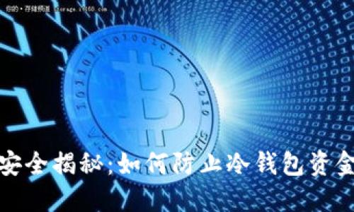 冷钱包安全揭秘：如何防止冷钱包资金被转走