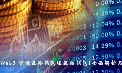 欧艺Web3：究竟是冷钱包还是热钱包？全面解析与对比