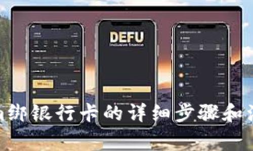 Tokenim绑银行卡的详细步骤和注意事项