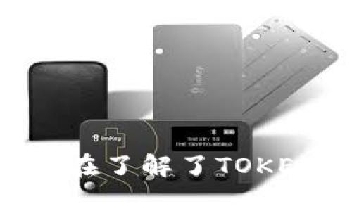   TOKENIM最新空投币：如何参与、潜力与市场分析 / 

 guanjianci TOKENIM, 空投币, 加密货币 /guanjianci 

在加密货币的世界里，空投币（Airdrop）是一种快速增长数字资产市场的手段，它允许用户获取新代币而无需购买。TOKENIM是当前市场上备受瞩目的一个项目，尤其是在其最新的空投活动中，吸引了大量投资者的关注。本文将深入探讨TOKENIM最新空投币的参与方式、潜力以及市场分析，帮助用户更好地理解这一投资机会。

什么是TOKENIM？
TOKENIM是一个基于区块链的去中心化平台，其核心功能是为用户提供创新的加密货币及其相关服务。TOKENIM不仅聚焦于安全性和隐私保护，还致力于为用户创造更多的收益机会。该平台设计了多种功能，例如资金管理、交易、隐私保护以及借贷等。

令TOKENIM特别的是其社区驱动的性质，通过积极的用户反馈和参与，强化了用户对项目的认可和支持。TOKENIM最新的空投活动更是降低了用户获取代币的门槛，使得普通投资者也能够参与其中，获取潜在的投资回报。

TOKENIM最新空投活动的参与方式
参与TOKENIM的最新空投活动非常简单，主要包括以下几个步骤：
ol
    listrong注册一个钱包：/strong在参与空投之前，用户需要拥有一个支持TOKENIM代币的钱包。钱包可以是硬件钱包、软件钱包或在线钱包实现。/li
    listrong关注官方通道：/strong为了获取最新的空投信息，用户需要关注TOKENIM的官方社交媒体渠道，比如Telegram、Twitter或Discord等。/li
    listrong完成任务：/strong官方会发布一些参与空投的条件，通常包括转发推文、邀请朋友、填写表单等，用户需要按照要求完成任务。/li
    listrong等待分发：/strong完成任务后，用户需要耐心等待代币的分发，一般会在预定日期按比例分发。/li
/ol

TOKENIM空投币的潜力
在考虑投资TOKENIM空投币时，分析其潜力至关重要。以下是TOKENIM代币潜在价值的一些因素：
ol
    listrong强大的技术基础：/strongTOKENIM背后的技术团队掌握了先进的区块链技术，这为未来的扩展和应用提供了强大支持。/li
    listrong市场需求：/strong随着加密货币的普及，TOKENIM在金融服务、交易等方面的应用潜力巨大，市场需求持续增长。/li
    listrong合作伙伴与生态系统：/strongTOKENIM通过与其他项目、企业的合作，为自己构建了一个丰富的生态系统，增强了代币的使用场景和流动性。/li
/ol

市场分析与竞争格局
当前，市场上存在多种加密货币和空投项目，TOKENIM的成功与其在竞争市场中的定位息息相关。以下是市场分析的一些关键点：
ol
    listrong竞争者分析：/strong背景调查显示，TOKENIM面临如Uniswap、PancakeSwap等知名项目的竞争。这些项目虽然拥有丰富的生态系统和用户基础，但TOKENIM通过自身的创新和市场定位，仍有机会获得用户支持。/li
    listrong市场趋势：/strong近年来，去中心化金融（DeFi）及NFT等领域的快速发展为TOKENIM带来了广阔的市场前景，尤其是在用户对安全性、隐私保护需求上升的背景下。/li
    listrong投资者行为：/strong通过分析投资者行为，发现越来越多的用户倾向于参与空投和初步投资，这为TOKENIM制定市场营销策略提供了重要依据。/li
/ol

未来展望与风险管理
对于TOKENIM和其空投币的未来展望，我们需要从多个层面进行分析：
ol
    listrong市场接受度：/strong随着越来越多的用户认识到空投币的价值，TOKENIM可能会在市值与用户群体上快速增长，但市场环境不稳定也意味着可能带来波动。/li
    listrong技术更新：/strong技术的发展是加密货币项目成败的关键。TOKENIM需要持续投资于技术升级以适应市场需求。/li
    listrong法律风险：/strong随各国政策与监管的不同，加密货币的法律地位也面临挑战，TOKENIM需密切关注这些变化，确保合法合规运营。/li
/ol

常见问题解答
以下是与TOKENIM最新空投币相关的五个常见问题，及其详细解答：

1. 什么是空投币？
空投币是通过把代币免费分发给以某种方式参与的用户而引起的现象。它主要用于以下几个目的：
ul
    listrong推广新项目：/strong空投币可以吸引用户关注新项目，从而提高项目的曝光率和知名度。/li
    listrong社区建设：/strong通过空投，项目方能更好地建立用户群体，让初期用户成为忠实支持者。/li
    listrong提供流动性：/strong特别是在项目刚刚推出的阶段，空投币能够迅速增加代币的流动性，减少市场上的供需差距。/li
/ul
参与空投的用户需要仔细阅读项目方提供的规则，确保自己的代币能够顺利得到。此外，用户需警惕一些潜在的骗局，选择可信赖的项目参与。

2. 如何选择可靠的空投项目？
选择可靠的空投项目至关重要，以下是几条建议：
ul
    listrong研究团队背景：/strong了解项目背后的团队，是否有成功的背景和专业知识。/li
    listrong审查白皮书：/strong一个透明且详尽的白皮书是项目透明度的体现，应仔细查阅以确认其可行性。/li
    listrong查看社区反馈：/strong强大的社区支持往往是项目成功的保障，用户可以在社交媒体或论坛了解其他人的看法。/li
    listrong审查合规性：/strong确保项目符合当地的法律要求，以防止未来法律风险。/li
/ul
最重要的是，保持警惕，不轻易分享个人信息或资金，谨防各类诈骗行为。

3. TOKENIM空投币的最佳参与时机是什么？
TOKENIM的空投币参与时间通常会在官方通道预告，用户应关注以下几点以选择最佳时机：
ul
    listrong项目发布前期：/strong许多项目会在推出产品或平台前进行空投，此时参与能获得优待。/li
    listrong市场表现良好时：/strong在市场表现积极时，TOKENIM的代币可能具有更好的上涨潜力。/li
    listrong有合作伙伴宣布时：/strong当TOKENIM与其他知名项目联名时，可以视作一个积极信号，适合投资者考虑。/li
/ul
用户还需结合自身的投资策略、风险承受能力，做出理性决策。

4. TOKENIM空投币的价值如何评估？
评估TOKENIM空投币的价值需要综合考虑多方面因素：
ul
    listrong技术创新：/strong技术的独特性及其在市场中的适用性，是决定代币价值的重要因素。/li
    listrong市场需求：/strong用户需求的变化与市场流行趋势，能够直接影响TOKENIM的交易量及价格表现。/li
    listrong竞争状况：/strong与同类项目的比较，TOKENIM的相对优势与劣势将显现其市场份额及潜力。/li
    listrong社交平台影响：/strong社交媒体上的讨论情绪和社区成员的互动也可能对代币的市场表现产生影响。/li
/ul
尽量避免因单一数据来源而做出错误判断，应综合多种渠道的信息，形成全面的价值评估。

5. 空投币有风险吗？如何管理风险？
虽然获取空投币是免费的，但其中仍存在一定的风险，用户应当了解并采取措施进行管理：
ul
    listrong市场风险：/strong加密市场波动性极大，价格变动可能导致资产贬值。用户应理性投资，避免情绪决策。/li
    listrong合规风险：/strong不同国家对加密货币的监管政策不断变化，用户需关注项目的合规性，防止参与非法活动。/li
    listrong安全风险：/strong与私钥和钱包安全密切相关，用户需确保个人信息和账号安全，避免被攻击或盗取。/li
/ul
有效的风险管理策略包括分散投资、设定止损位、及时了解市场动态和项目进展，以确保在充满变数的市场中稳中求胜。

总结而言，TOKENIM最新的空投币活动为用户提供了一个参与新兴加密货币机会的平台，但用户需谨慎应对市场风险和合规风险，理性投资，确保资产安全。在了解了TOKENIM及其空投活动的各个方面之后，希望用户能够做出更明智的决定，抓住这次潜在的投资机会。