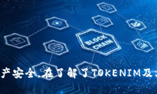   TOKENIM最新空投币：如何参与、潜力与市场分析 / 

 guanjianci TOKENIM, 空投币, 加密货币 /guanjianci 

在加密货币的世界里，空投币（Airdrop）是一种快速增长数字资产市场的手段，它允许用户获取新代币而无需购买。TOKENIM是当前市场上备受瞩目的一个项目，尤其是在其最新的空投活动中，吸引了大量投资者的关注。本文将深入探讨TOKENIM最新空投币的参与方式、潜力以及市场分析，帮助用户更好地理解这一投资机会。

什么是TOKENIM？
TOKENIM是一个基于区块链的去中心化平台，其核心功能是为用户提供创新的加密货币及其相关服务。TOKENIM不仅聚焦于安全性和隐私保护，还致力于为用户创造更多的收益机会。该平台设计了多种功能，例如资金管理、交易、隐私保护以及借贷等。

令TOKENIM特别的是其社区驱动的性质，通过积极的用户反馈和参与，强化了用户对项目的认可和支持。TOKENIM最新的空投活动更是降低了用户获取代币的门槛，使得普通投资者也能够参与其中，获取潜在的投资回报。

TOKENIM最新空投活动的参与方式
参与TOKENIM的最新空投活动非常简单，主要包括以下几个步骤：
ol
    listrong注册一个钱包：/strong在参与空投之前，用户需要拥有一个支持TOKENIM代币的钱包。钱包可以是硬件钱包、软件钱包或在线钱包实现。/li
    listrong关注官方通道：/strong为了获取最新的空投信息，用户需要关注TOKENIM的官方社交媒体渠道，比如Telegram、Twitter或Discord等。/li
    listrong完成任务：/strong官方会发布一些参与空投的条件，通常包括转发推文、邀请朋友、填写表单等，用户需要按照要求完成任务。/li
    listrong等待分发：/strong完成任务后，用户需要耐心等待代币的分发，一般会在预定日期按比例分发。/li
/ol

TOKENIM空投币的潜力
在考虑投资TOKENIM空投币时，分析其潜力至关重要。以下是TOKENIM代币潜在价值的一些因素：
ol
    listrong强大的技术基础：/strongTOKENIM背后的技术团队掌握了先进的区块链技术，这为未来的扩展和应用提供了强大支持。/li
    listrong市场需求：/strong随着加密货币的普及，TOKENIM在金融服务、交易等方面的应用潜力巨大，市场需求持续增长。/li
    listrong合作伙伴与生态系统：/strongTOKENIM通过与其他项目、企业的合作，为自己构建了一个丰富的生态系统，增强了代币的使用场景和流动性。/li
/ol

市场分析与竞争格局
当前，市场上存在多种加密货币和空投项目，TOKENIM的成功与其在竞争市场中的定位息息相关。以下是市场分析的一些关键点：
ol
    listrong竞争者分析：/strong背景调查显示，TOKENIM面临如Uniswap、PancakeSwap等知名项目的竞争。这些项目虽然拥有丰富的生态系统和用户基础，但TOKENIM通过自身的创新和市场定位，仍有机会获得用户支持。/li
    listrong市场趋势：/strong近年来，去中心化金融（DeFi）及NFT等领域的快速发展为TOKENIM带来了广阔的市场前景，尤其是在用户对安全性、隐私保护需求上升的背景下。/li
    listrong投资者行为：/strong通过分析投资者行为，发现越来越多的用户倾向于参与空投和初步投资，这为TOKENIM制定市场营销策略提供了重要依据。/li
/ol

未来展望与风险管理
对于TOKENIM和其空投币的未来展望，我们需要从多个层面进行分析：
ol
    listrong市场接受度：/strong随着越来越多的用户认识到空投币的价值，TOKENIM可能会在市值与用户群体上快速增长，但市场环境不稳定也意味着可能带来波动。/li
    listrong技术更新：/strong技术的发展是加密货币项目成败的关键。TOKENIM需要持续投资于技术升级以适应市场需求。/li
    listrong法律风险：/strong随各国政策与监管的不同，加密货币的法律地位也面临挑战，TOKENIM需密切关注这些变化，确保合法合规运营。/li
/ol

常见问题解答
以下是与TOKENIM最新空投币相关的五个常见问题，及其详细解答：

1. 什么是空投币？
空投币是通过把代币免费分发给以某种方式参与的用户而引起的现象。它主要用于以下几个目的：
ul
    listrong推广新项目：/strong空投币可以吸引用户关注新项目，从而提高项目的曝光率和知名度。/li
    listrong社区建设：/strong通过空投，项目方能更好地建立用户群体，让初期用户成为忠实支持者。/li
    listrong提供流动性：/strong特别是在项目刚刚推出的阶段，空投币能够迅速增加代币的流动性，减少市场上的供需差距。/li
/ul
参与空投的用户需要仔细阅读项目方提供的规则，确保自己的代币能够顺利得到。此外，用户需警惕一些潜在的骗局，选择可信赖的项目参与。

2. 如何选择可靠的空投项目？
选择可靠的空投项目至关重要，以下是几条建议：
ul
    listrong研究团队背景：/strong了解项目背后的团队，是否有成功的背景和专业知识。/li
    listrong审查白皮书：/strong一个透明且详尽的白皮书是项目透明度的体现，应仔细查阅以确认其可行性。/li
    listrong查看社区反馈：/strong强大的社区支持往往是项目成功的保障，用户可以在社交媒体或论坛了解其他人的看法。/li
    listrong审查合规性：/strong确保项目符合当地的法律要求，以防止未来法律风险。/li
/ul
最重要的是，保持警惕，不轻易分享个人信息或资金，谨防各类诈骗行为。

3. TOKENIM空投币的最佳参与时机是什么？
TOKENIM的空投币参与时间通常会在官方通道预告，用户应关注以下几点以选择最佳时机：
ul
    listrong项目发布前期：/strong许多项目会在推出产品或平台前进行空投，此时参与能获得优待。/li
    listrong市场表现良好时：/strong在市场表现积极时，TOKENIM的代币可能具有更好的上涨潜力。/li
    listrong有合作伙伴宣布时：/strong当TOKENIM与其他知名项目联名时，可以视作一个积极信号，适合投资者考虑。/li
/ul
用户还需结合自身的投资策略、风险承受能力，做出理性决策。

4. TOKENIM空投币的价值如何评估？
评估TOKENIM空投币的价值需要综合考虑多方面因素：
ul
    listrong技术创新：/strong技术的独特性及其在市场中的适用性，是决定代币价值的重要因素。/li
    listrong市场需求：/strong用户需求的变化与市场流行趋势，能够直接影响TOKENIM的交易量及价格表现。/li
    listrong竞争状况：/strong与同类项目的比较，TOKENIM的相对优势与劣势将显现其市场份额及潜力。/li
    listrong社交平台影响：/strong社交媒体上的讨论情绪和社区成员的互动也可能对代币的市场表现产生影响。/li
/ul
尽量避免因单一数据来源而做出错误判断，应综合多种渠道的信息，形成全面的价值评估。

5. 空投币有风险吗？如何管理风险？
虽然获取空投币是免费的，但其中仍存在一定的风险，用户应当了解并采取措施进行管理：
ul
    listrong市场风险：/strong加密市场波动性极大，价格变动可能导致资产贬值。用户应理性投资，避免情绪决策。/li
    listrong合规风险：/strong不同国家对加密货币的监管政策不断变化，用户需关注项目的合规性，防止参与非法活动。/li
    listrong安全风险：/strong与私钥和钱包安全密切相关，用户需确保个人信息和账号安全，避免被攻击或盗取。/li
/ul
有效的风险管理策略包括分散投资、设定止损位、及时了解市场动态和项目进展，以确保在充满变数的市场中稳中求胜。

总结而言，TOKENIM最新的空投币活动为用户提供了一个参与新兴加密货币机会的平台，但用户需谨慎应对市场风险和合规风险，理性投资，确保资产安全。在了解了TOKENIM及其空投活动的各个方面之后，希望用户能够做出更明智的决定，抓住这次潜在的投资机会。