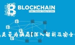 冷钱包是否为骗局？深入解析及安全性探讨