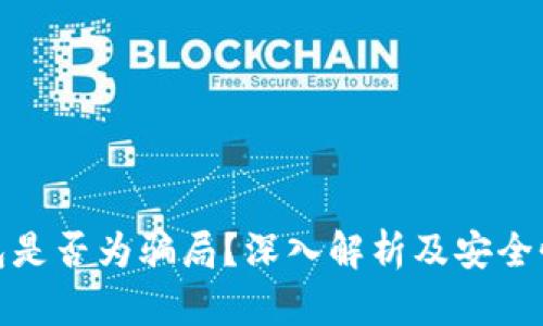 冷钱包是否为骗局？深入解析及安全性探讨