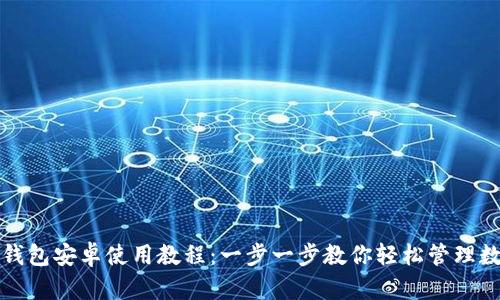 小狐狸钱包安卓使用教程：一步一步教你轻松管理数字资产