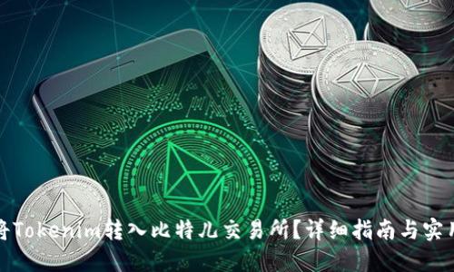 如何将Tokenim转入比特儿交易所？详细指南与实用技巧