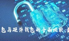 热钱包、冷钱包与硬件钱包的全面比较：最佳选