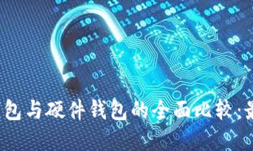 热钱包、冷钱包与硬件钱包的全面比较：最佳选择指南