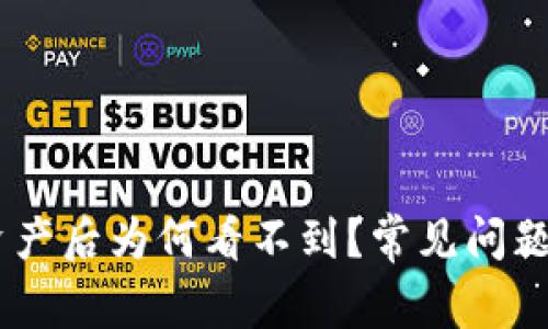  Tokenim导入资产后为何看不到？常见问题解析与解决方案