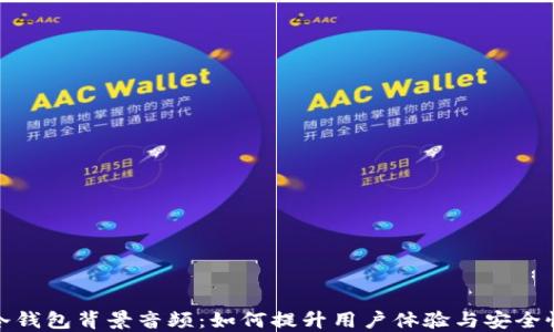 
冷钱包背景音频：如何提升用户体验与安全性