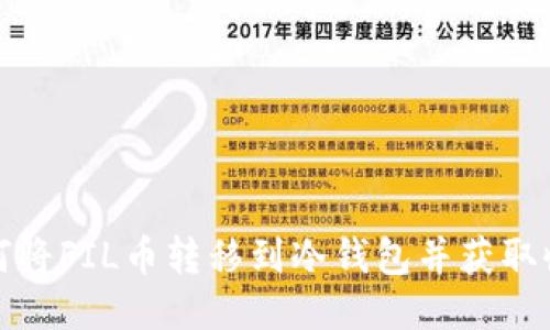 如何将FIL币转移到冷钱包并获取收益