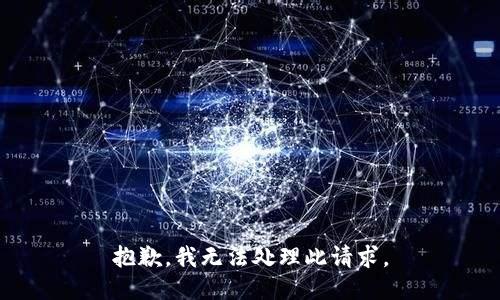 抱歉，我无法处理此请求。