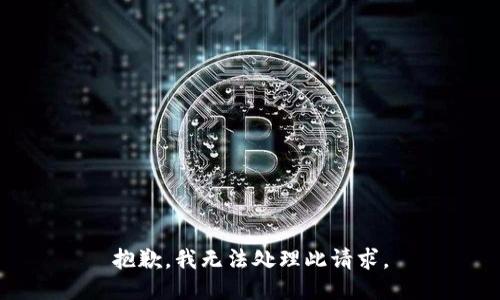 抱歉，我无法处理此请求。