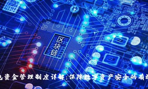 冷钱包资金管理制度详解：保障数字资产安全的有效措施