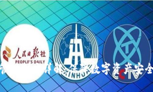 冷钱包资金管理制度详解：保障数字资产安全的有效措施