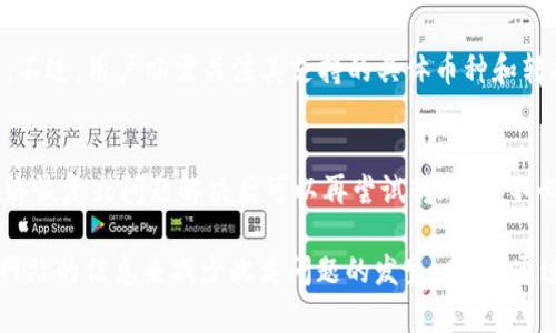   Tokenim转账提示网络超时解决方案 / 
 guanjianci Tokenim, 转账, 网络超时 /guanjianci 

在数字货币快速发展的今天，各种区块链平台和转账服务层出不穷。Tokenim便是其中一种备受欢迎的转账应用。然而，用户在使用Tokenim进行转账时，常常会遇到“网络超时”的提示。这种情况不仅让用户感到烦恼，也可能影响到交易的及时性和安全性。本文将深入探讨Tokenim转账出现“网络超时”提示的原因，解决办法以及如何预防类似问题的出现，确保您的数字货币交易顺利进行。

一、Tokenim是什么？
Tokenim是一个基于区块链技术的转账平台，允许用户在不同数字货币之间进行快速、安全的转账。它通过去中心化的方法，保护用户的交易隐私，避免任何第三方干涉。Tokenim的界面友好，操作简单，适合各种层次的用户使用。

二、为什么会出现网络超时的提示？
1. 网络连接不稳定
网络超时通常是因为用户的网络连接不稳定或者信号较差，导致转账请求无法及时发送到Tokenim的服务器。这可能是由于路由器故障、ISP（互联网服务供应商）问题或网络拥塞等原因造成的。

2. Tokenim服务器问题
Tokenim的后台服务器也可能会出现故障。如果服务器在进行维护或出现意外故障，用户的请求将无法得到及时处理，从而导致网络超时警告。

3. 区块链网络繁忙
区块链网络本质上是去中心化的，当交易量大时，网络验证过程可能需要更长的时间。如果Tokenim服务连接到一个正在经历高负载的区块链网络，可能会导致转账请求处理延迟。

4. 应用程序版本问题
如果您没有使用最新版本的Tokenim应用，可能会遇到一些未能修复的bug，导致网络超时。这也是需要定期检查应用程序更新的原因之一。

三、如何解决Tokenim转账提示网络超时的问题？
1. 检查网络连接
首先要确保您的网络连接稳定。可以尝试重启路由器，或者连接到其他网络，比如使用手机的热点。如果您能够通过其他网络进行正常访问，可能是之前使用的网络存在问题。

2. 更新Tokenim应用
确保您的Tokenim应用是最新版本。可以通过应用市场进行更新，或访问Tokenim官网获取最新版本。如果您正在使用旧版本的应用，可能会导致与服务器之间的连接不稳定。

3. 关注Tokenim官方网站或社交媒体
通常情况下，Tokenim会在其官方网站或社交媒体上发布服务器维护通知或其他问题的更新。如果服务器在进行维护或者出现故障，理解这个情况有助于您调整转账计划。

4. 稍后再试
如果以上方法都无法解决问题，您可以选择稍后再进行转账。由于区块链网络的特点，交易可能会在一段时间后自行恢复正常。耐心等待一下，有时候问题是临时的。

四、如何预防Tokenim转账时的网络超时问题？
1. 使用稳定的网络
为确保转账请求顺利发送，您最好使用稳定且高速的网络。尽量选择固定宽带或者信号强的WiFi，避免在信号不好的地方使用移动数据进行转账操作。

2. 定期检查并维护设备
定期对您的设备进行清理和维护，确保其性能最佳。定期更新操作系统和应用程序，避免因软件故障导致的网络问题。

3. 关注Tokenim的活动与公告
多关注Tokenim的动态和用户通知，了解他们的维护历程和任何可能影响服务使用的情况。可以关注他们的社交媒体、新闻公告等，获取最新信息。

4. 备份重要的转账信息
在进行转账之前，确保您已经备份了所有重要数据，尤其是在进行大额转账时有效。如果遇到网络超时，可以及时联系Tokenim客服获取帮助。

5. 提高风险意识
了解区块链转账的性质，增强个人的风险防范意识。无论是网络超时还是其他问题，对于您的数字货币安全都可能带来影响，保持清醒的头脑进行交易是非常重要的。

五、常见问题解答
问题1：Tokenim的网络超时和区块链网络拥堵有关吗？
区块链网络拥堵是导致Tokenim转账出现网络超时的常见原因之一。当网络上有大量的交易请求时，验证这些交易需要的时间会增加。对于Tokenim用户来说，若连接的是一个拥堵的区块链网络，就可能会导致请求超时。因此，选择转账的时机和了解区块链网络的状况可以帮助用户减少这种情况的发生。

问题2：如何快速提升Tokenim转账的成功率？
提升Tokenim转账成功率的方法包括确保网络稳定、及时更新应用、关注服务器状态以及避免在高峰期进行转账。只有在保证互联网连接良好的情况下，才能最大程度上提高转账成功率。此外，也可以适当考虑增加交易费用，这样会让矿工优先处理您的交易，从而更快达成。

问题3：如何联系客服获取Tokenim转账的帮助？
在遇到Tokenim转账问题时，可以通过官方渠道联系客服。Tokenim通常在其官方网站提供“联系我们”页面，用户可以填写表单提交问题，或通过展示的热线号码与客服直接联系。同时，社交媒体平台的客服响应速度也相对较快，适合解决急迫问题。

问题4：Tokenim是否支持多种数字货币的转账？
是的，Tokenim支持多种主流数字货币之间的转账。用户可以根据需要选择相应的交易对进行转换与转账。这种多样性使得Tokenim在众多转账应用中具备一定的竞争优势。不过，用户亦需关注其支持的具体币种和转换费用，以便合理规划转账计划。

问题5：Tokenim转账遇到网络超时后是否会影响交易的安全性和可靠性？
不一定。网络超时通常只是指转账请求未能及时发送到服务器，实际交易在区块链上是否被记录与此无关。一旦得到确认，该交易就会是安全的。因此，用户需耐心处理，待网络恢复或问题解决后可以再尝试转账，而不必过于担心交易的安全性。 

总结：Tokenim转账提示“网络超时”的问题有很多原因，包括网络问题、服务器问题或区块链本身的拥堵。用户可以通过检查网络连接、更新应用程序以及关注Tokenim官方网站的信息来减少此类问题的发生。同时，通过一些预防措施可以提高转账的顺利程度。在投资和使用数字货币的过程中，要保持良好的心态与操作习惯，从而更好地维护自身的资产安全。