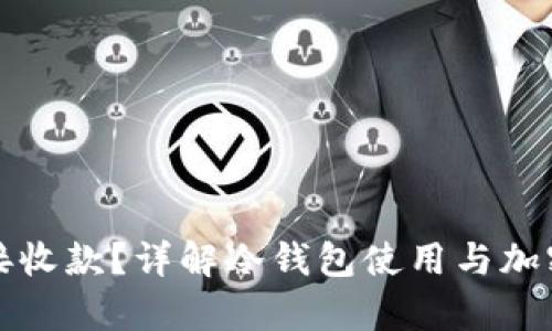 冷钱包能否直接收款？详解冷钱包使用与加密货币交易解析