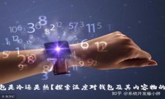 : 钱包是冷还是热？探索温度对钱包及其内容物的