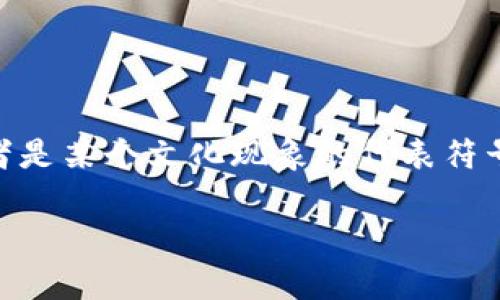 在加密货币和区块链的领域，