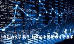IM Token钱包内交易指南：如何安全高效地进行数字