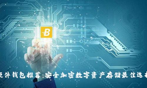 硬件钱包推荐：安全加密数字资产存储最佳选择