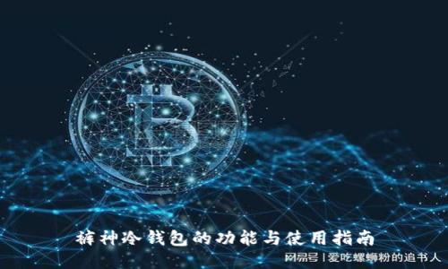 裤神冷钱包的功能与使用指南
