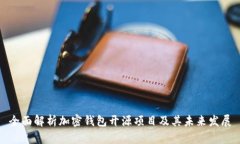 全面解析加密钱包开源项目及其未来发展