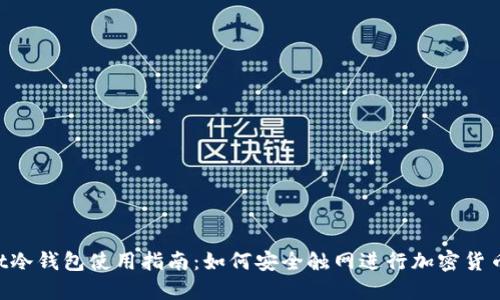 Trust冷钱包使用指南：如何安全触网进行加密货币交易
