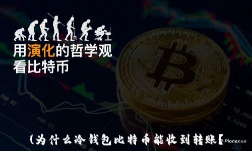   
(为什么冷钱包比特币能收到转账？