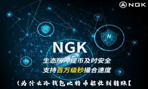   
(为什么冷钱包比特币能收到转账？