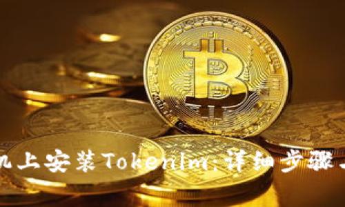 如何在苹果手机上安装Tokenim：详细步骤与常见问题解答