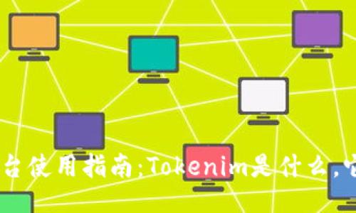 Tokenim平台使用指南：Tokenim是什么，它需要什么？