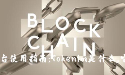 Tokenim平台使用指南：Tokenim是什么，它需要什么？