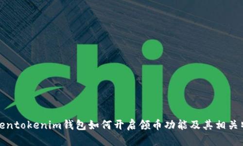 Tokentokenim钱包如何开启领币功能及其相关特点