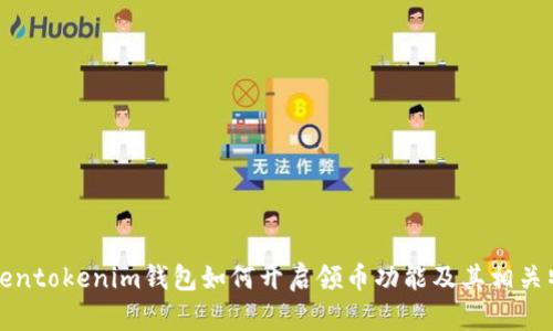 Tokentokenim钱包如何开启领币功能及其相关特点