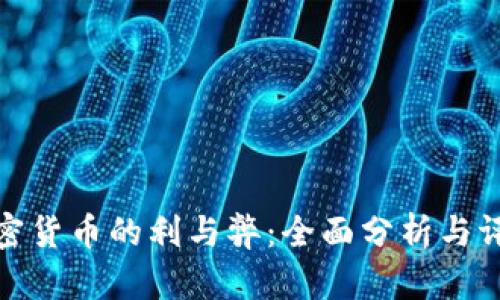 加密货币的利与弊：全面分析与评估
