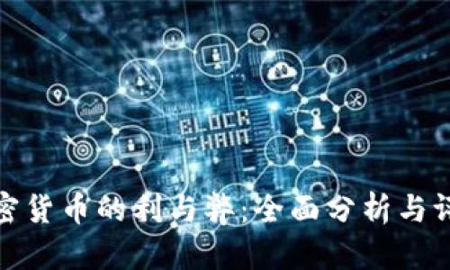 加密货币的利与弊：全面分析与评估