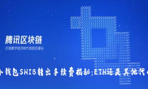  冷钱包SHIB转出手续费揭秘：ETH还是其他代币？