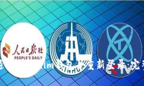 如何退出Tokenim钱包并重新登录：完整指南
